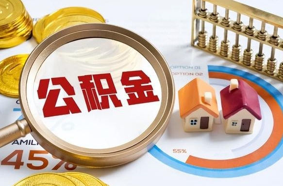 天水个人提取公积金办法（提取个人公积金的方法）