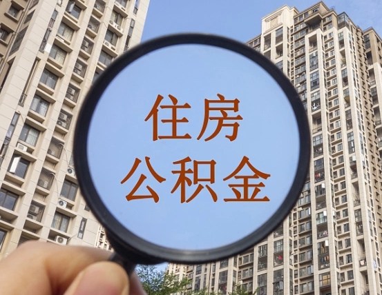 天水退休后查不到公积金明细了吗（退休后公积金查询不到原因）