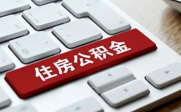 天水公积金封存的可以贷款吗（公积金封存能否贷款）