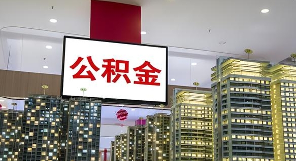 天水我辞职了公积金怎么取（我辞职了住房公积金怎么取出来）